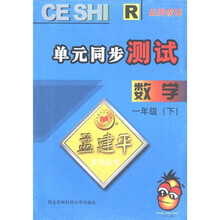 孟建平系列丛书·单元同步测试：数学（1年级下册）R