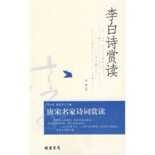 唐宋名家诗词赏读:李白诗赏读