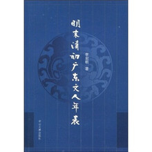 明末清初广东文人年表