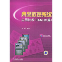 典型数控系统应用技术（FANDC篇）