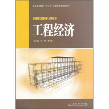 高职高专教育“十二五”土建类系列规划教材:工程经济