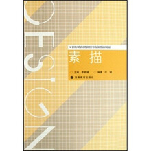 清华大学美术学院设计专业基础课系列教材：素描