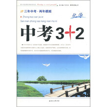 三年中考两年模拟·中考3+2：化学