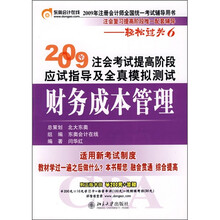 2009年注会考试提高阶段应试指导及全真模拟测试:财务成本管理