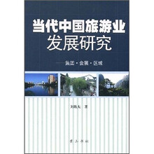 当代中国旅游业发展研究：集团·会展·区域