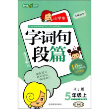 小学生字词句段篇(5年级上)(RJ版)(10年畅销纪念金版)
