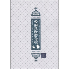 爱丽丝漫游奇境（插图）（中文导读英文版）