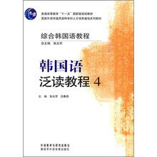 综合韩国语教程:韩国语泛读教程4
