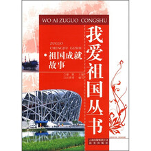 祖国成就故事
