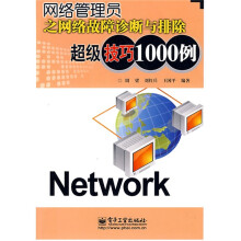 网络管理员之网络故障诊断与排除超级技巧1000例