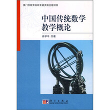 中国传统数学教学概论