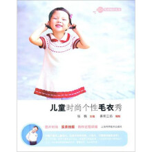 儿童时尚个性毛衣秀