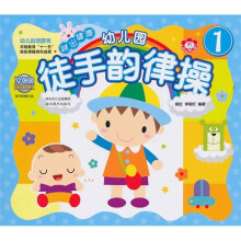 幼儿园徒手韵律操1(附光盘)