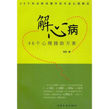 解心病：46个心理援助方案