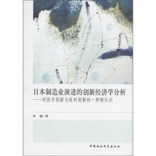 日本制造业演进的创新经济学分析：对技术创新与组织创新的一种新认识
