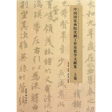 中国国家画院沈鹏工作室教学文献集(上下共2册)