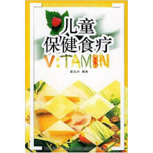 儿童保健食疗(第2版)