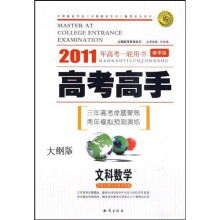 2011年高考一轮用书：高考高手（文科数学）（春季版）（大纲版）（附答案）
