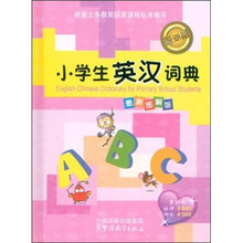 小学生英汉词典(最新图解版)