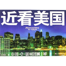 近看美国：中国人了解美国第一书