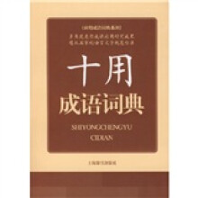 应用成语词典系列:十用成语词典