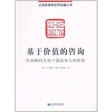 基于价值的咨询:咨询顾问为客户创造更大的价值