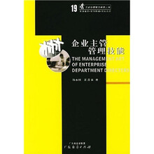 企业主管管理技能