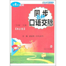 最新同步口语交际(1上RJ版)/轻松学语文