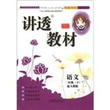 讲透教材：语文（6年级上）（配人教版）（全新修订）