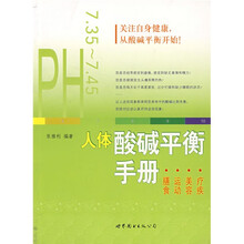 人体酸碱平衡手册：膳食·运动·美容·疗疾