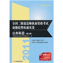 2011全国二级建造师执业资格考试命题趋势权威试卷：公共科目（第3版）