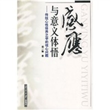 感应与意义体悟:传统心性修养之学的核心问题