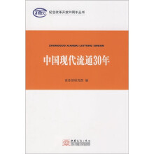 中国现代流通30年