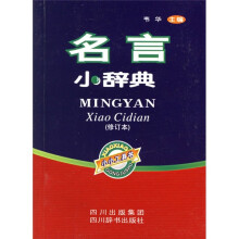 名言小辞典(修订本)