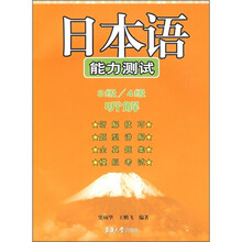 日本语能力测试:3级、4级听解(附MP3光盘1张)
