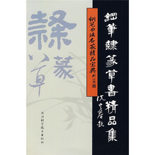 钢笔隶篆草书精品集