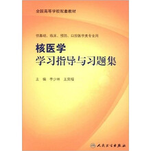 全国高等学校配套教材:核医学学习指导与习题集(本科临床配教)