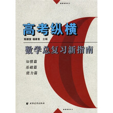 高考纵横:数学总复习新指南