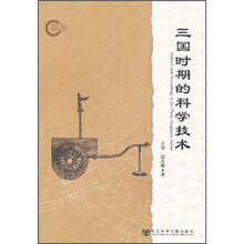 三国时期的科学技术