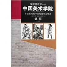 学院派教学：速写