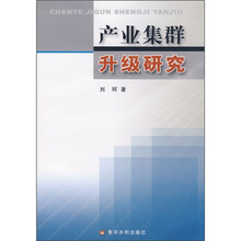 产业集群升级研究