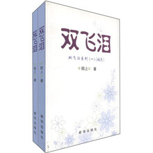 双飞泪（套装共2册）