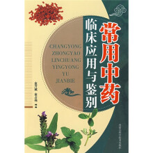 常用中药：临床应用与鉴别