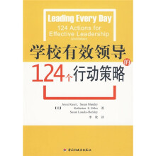 学校有效领导的124个行动策略