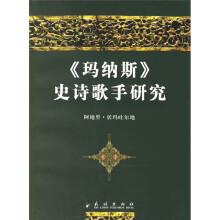 《玛纳斯》史诗歌手研究