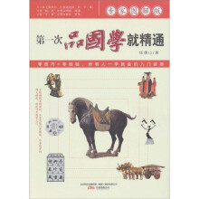 第一次品国学就精通(专家图解版)