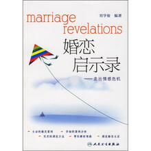 婚恋启示录:走出情感危机
