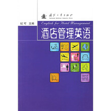 酒店管理英语