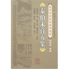 秦伯未膏方集