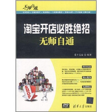 淘宝开店必胜绝招：无师自通（附光盘）